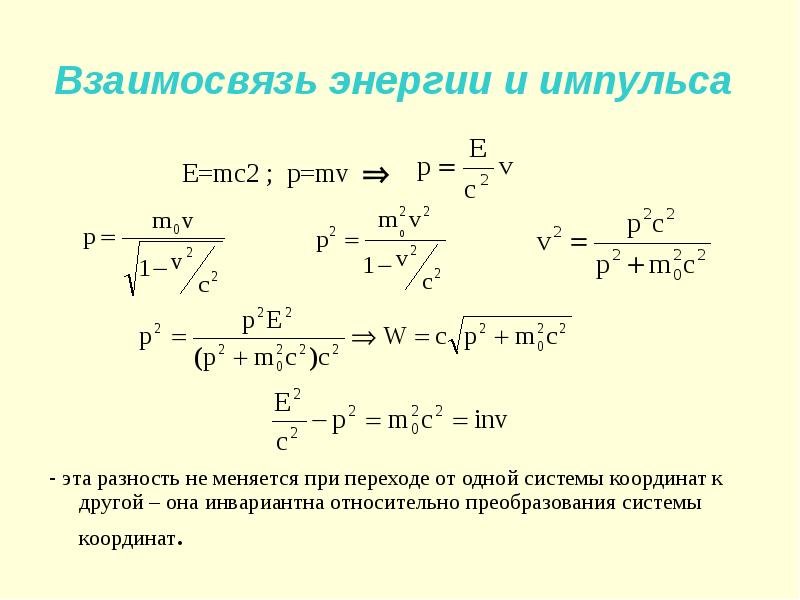 В чем заключается взаимосвязь энергии и массы. Специальная теория относительности формулы. Импульс в специальной теории относительности. Импульс физика p=e/c. Теоретическая механика жидкости.