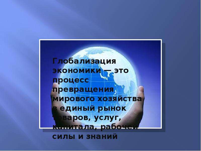 Глобализация логистики. Глобализация мирового хозяйства. Глобализация это в географии. Глобализация мировой экономики доклад. Книги про глобализацию мировой экономики.