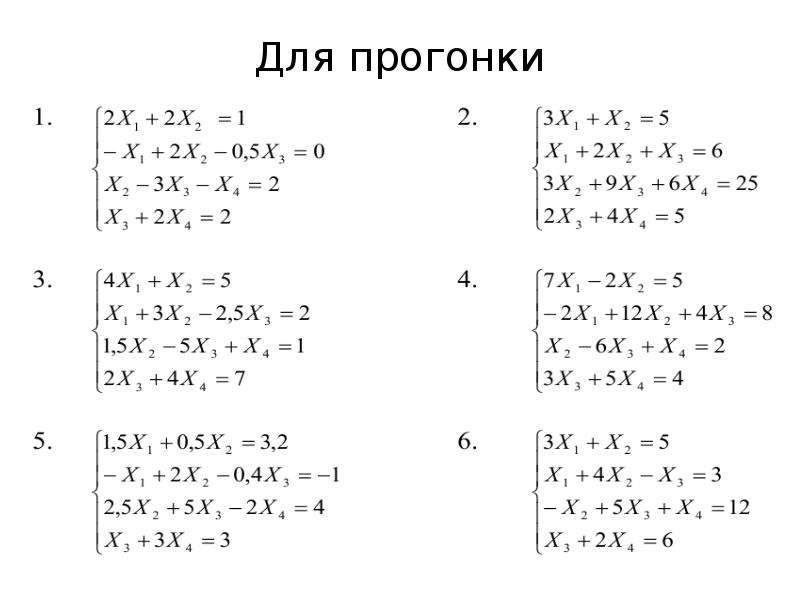 Система уравнений методом прогонки. Метод прогонки для решения Слау. Метод прогонки для трехдиагональной матрицы. Метод прогонки для решения системы линейных уравнений.