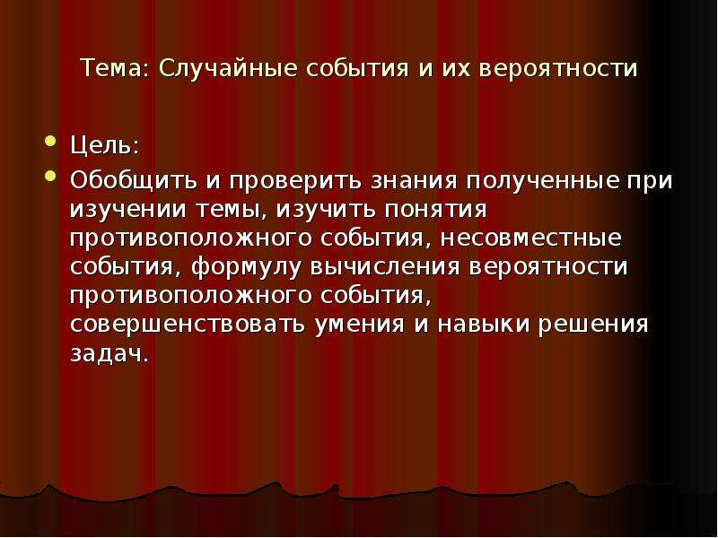 Вероятность события. Произвольная тема. Тест по теме случайные события.