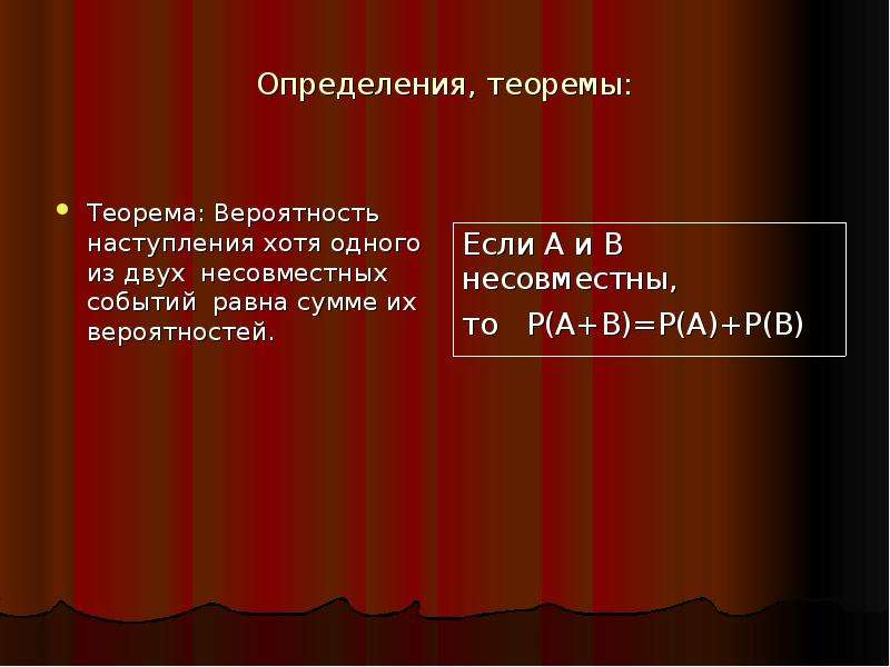 Случайные события и их вероятности 10 класс. Вероятность наступления хотя бы одного события из двух.