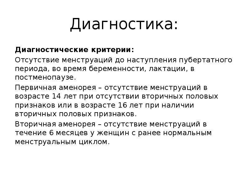 Критерий отсутствия. Вторичная аменорея презентация. Аменорея психосоматика. Отсутствие месячных. Аменорея что это такое у женщин симптомы.