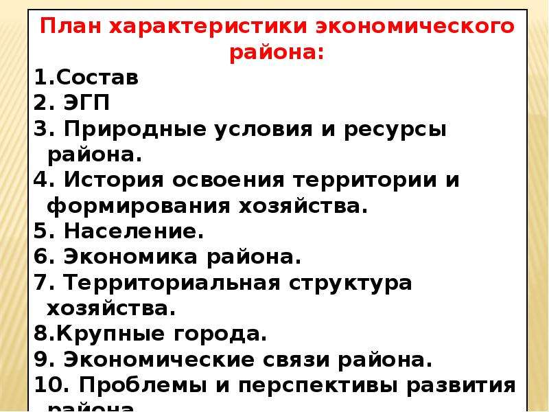 Центральная россия план описания природно хозяйственного региона