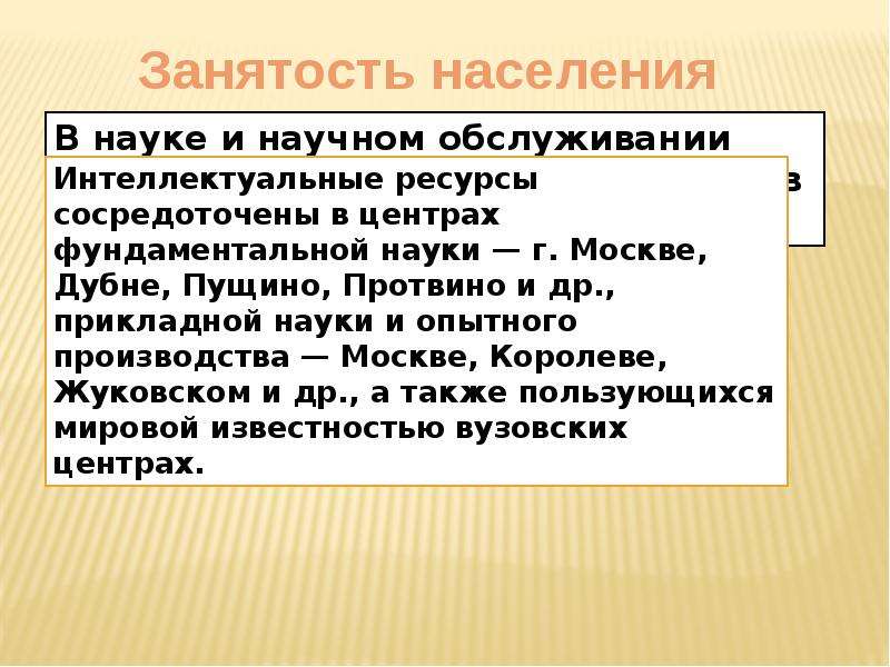 Интеллектуальные ресурсы. Занятость населения центральной России. Занятость населения центральной России география.