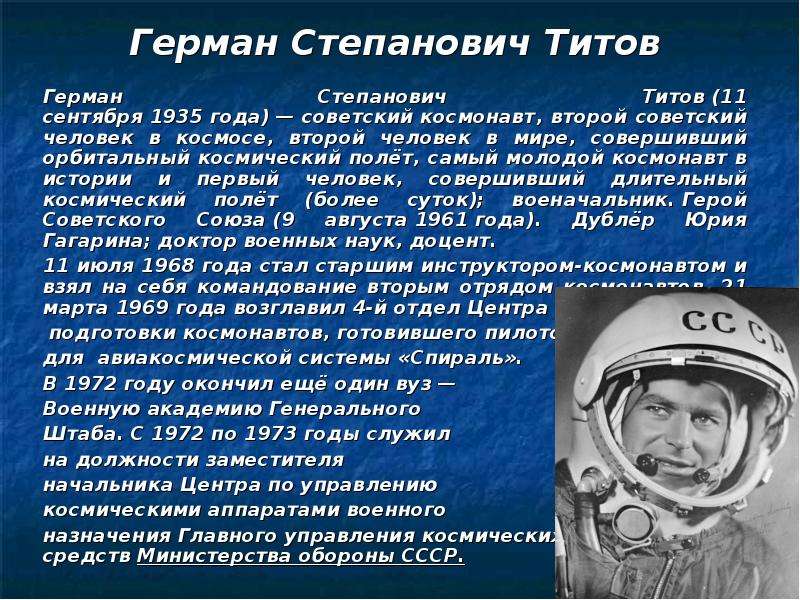 1 космонавт который полетел в космос. Герои космоса 5 класс по ОДНКНР Гагарин. Рассказ про Космонавта Германа Титова.