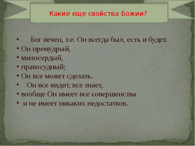 В чем суть свойства. Свойства Божии. Свойства Божии для детей. Свойства Бога. Бог.свойства Божии.