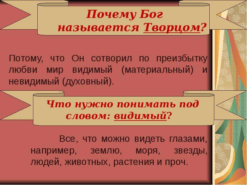 Причина бога. Почему православные люди называют Бога Творцом и любовью. Почему Бог называется Творцом. Почему Бога называют Творцом создателем. Почему Бога называют Творцом 4 класс.