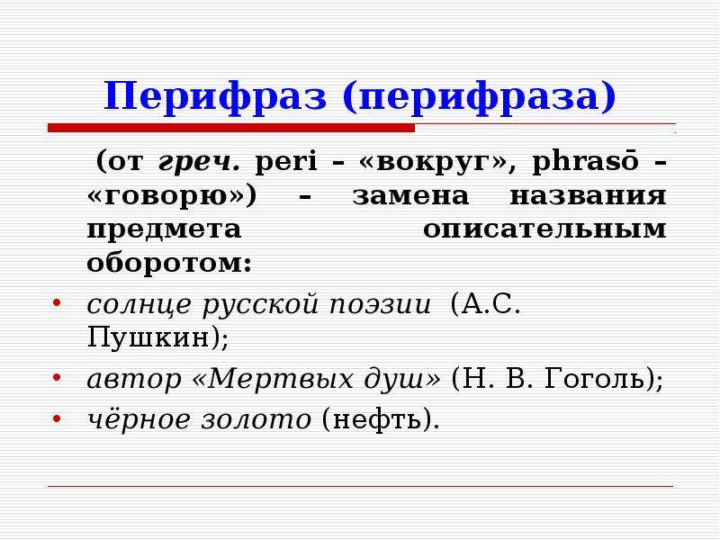 Перифраза это. Перифраз. Перифраз это в литературе. Перифраз средство выразительности. Перифраз примеры из художественной литературы.