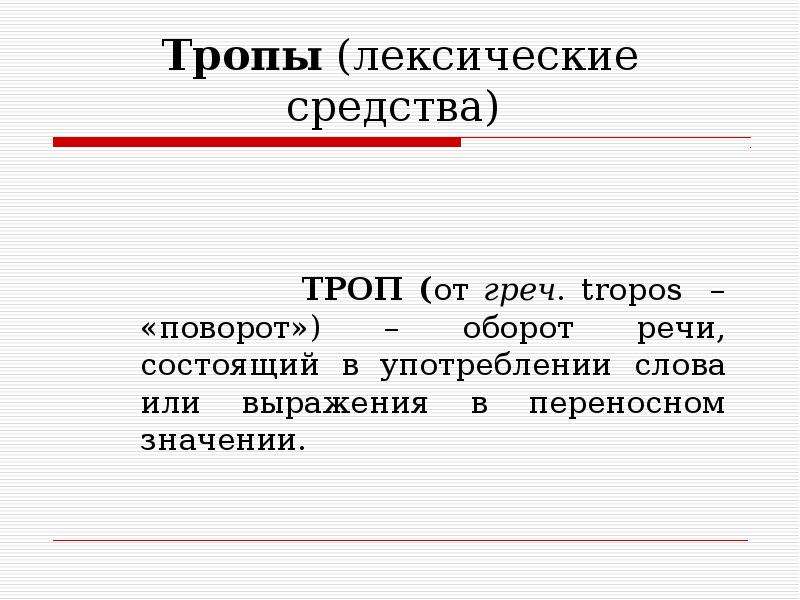 Значение тропов. Тропы и лексические средства. Лексическое средство троп. Тропы лексические слова. Тропы лексические повороты.