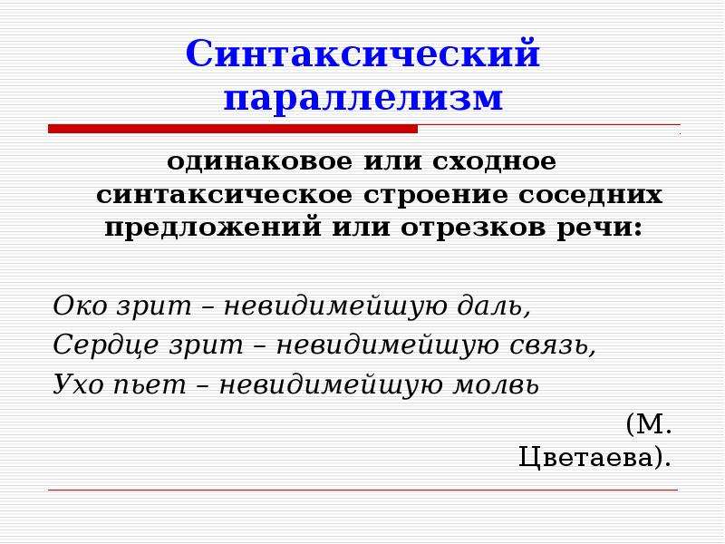 Синтаксический прием повтор. Синтаксический параллеиз. Синтаксический паралл. Синтаксический параллелизм. Синтаксическиймпараллелизм.