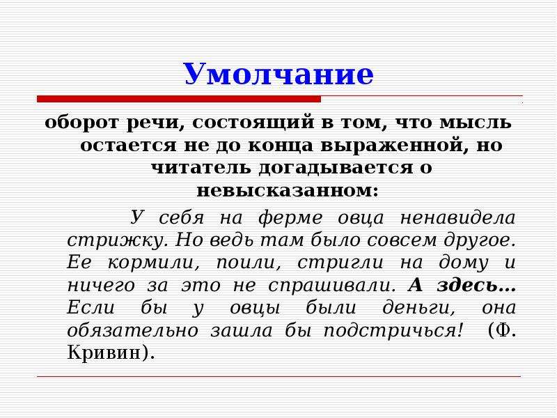 Сложные обороты речи. Речевые обороты. Выразительный оборот речи. Обороты речи. Оборот речи заключающийся в том что Автор не до конца выражает мысль.