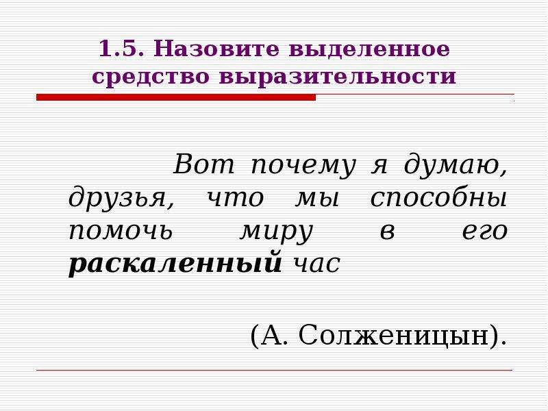 Выделенное средство выразительности. Назовите выделенное средство выразительности. Назвать выделенное средство выразительности. Назовите средство выразительности вот почему я думаю. Назовите выделенное средство.