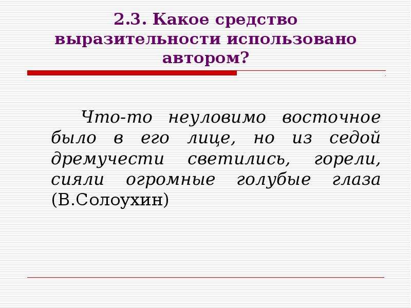 Какое средство выразительности использует в строке. Что то неуловимое Восточное было в его лице средство выразительности. Глаз светится средство выразительности. Глаза блестели средство выразительности. Что то неуловимое Восточное было в его лице.