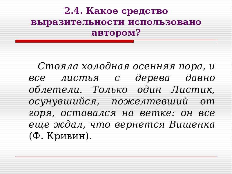 Какое средство выразительности использовано. Какие средства выразительности использует Автор. Какие средства художественной выразительности использовал Автор к. Какое средство выразительности использует Автор. Какое выразительное средство использует Автор.