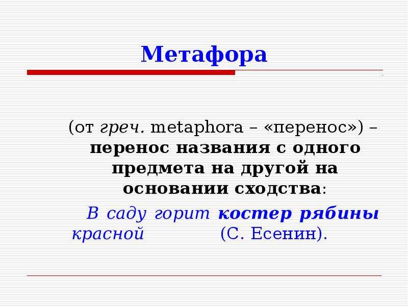 Чудесный доктор средства художественной выразительности. Метафора, саду горит костер рябины красной метафора. Перенос названия с одного предмета на другой. Метафоры Есенина. Костер рябины красной средство выразительности.