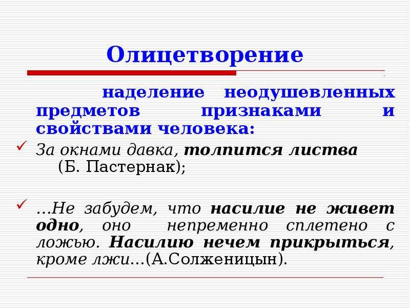 Олицетворения из художественных произведений. Олицетворение это наделение. Наделение неодушевленных предметов признаками и свойствами человека. Олицетворение предметов. Олицетворение предметов примеры.