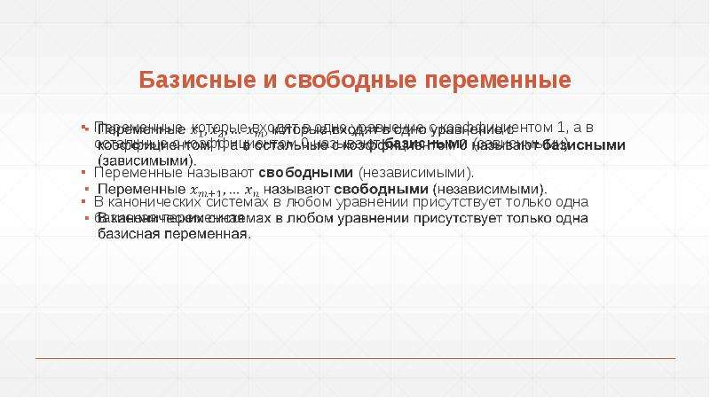 Свободные переменные. Базисные и свободные переменные. Количество базисных неизвестных. Какие переменные называются базисными. Базисные неизвестные системы.