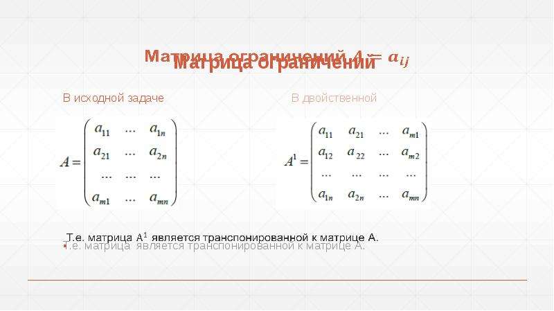 Программа 6 18. Матрица ограничений. Матрица линейного программирования. Система ограничений матрица. Лимит матрицы.