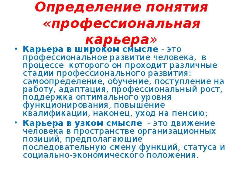 Понятие профессиональной. Профессиональная карьера. Профессиональная карьера понятие. Определение понятия «профессиональная культура PR–специалиста». Дайте определение понятию профессионализм.