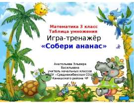 Математика. 3 класс. Таблица умножения. Игра-тренажёр «Собери ананас»