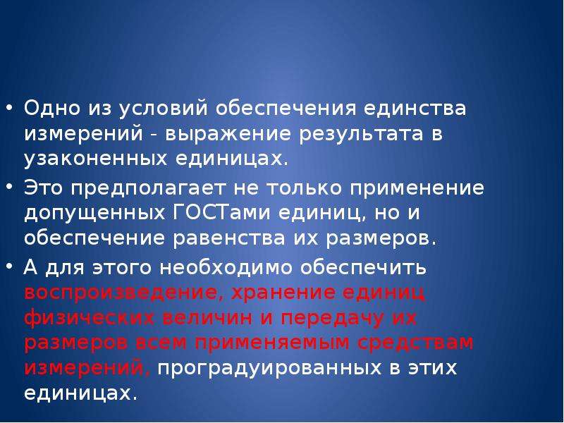 Результат фразы. Условия обеспечения единства измерений в метрологии. Предполагать. Выражение результатов измерений в единых узаконенных единицах. Каковы 2 условия обеспечения единства измерений.