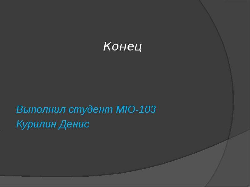 Выполнил студент. Выполнено не до конца.