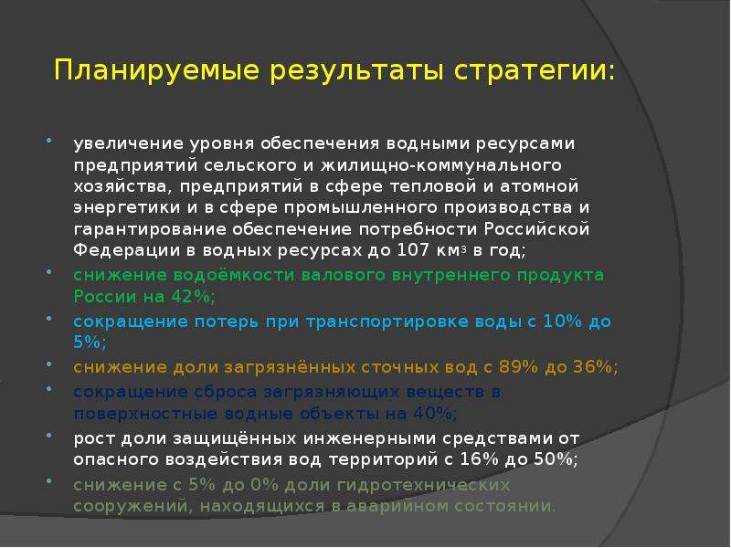 Экономические результаты стратегий. Стратегия водных ресурсов. Водная стратегия. Водная стратегия Российской Федерации. Водная стратегия Российской Федерации документ.