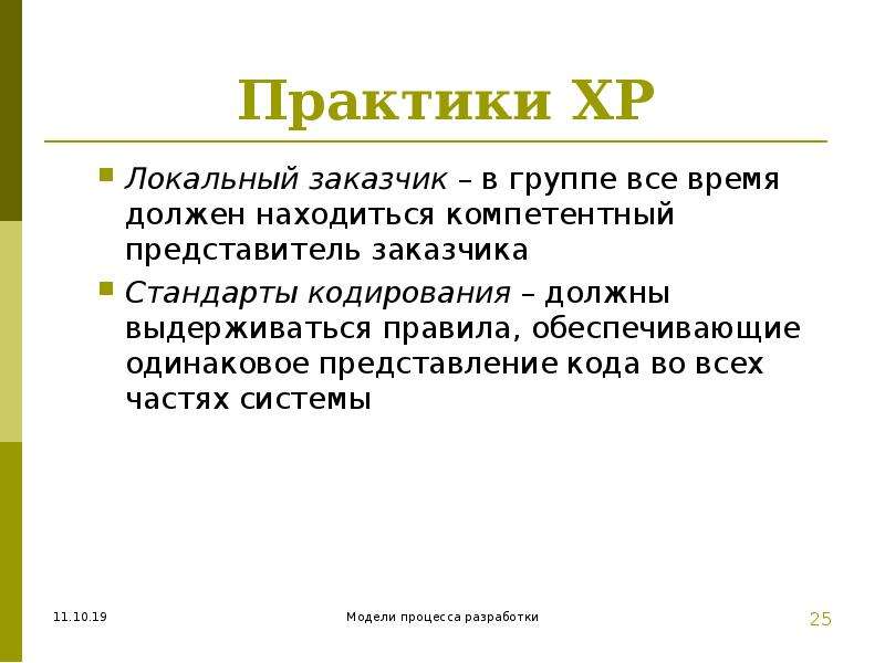 Обеспечьте правило. Адаптивная модель. Локальные практики это.