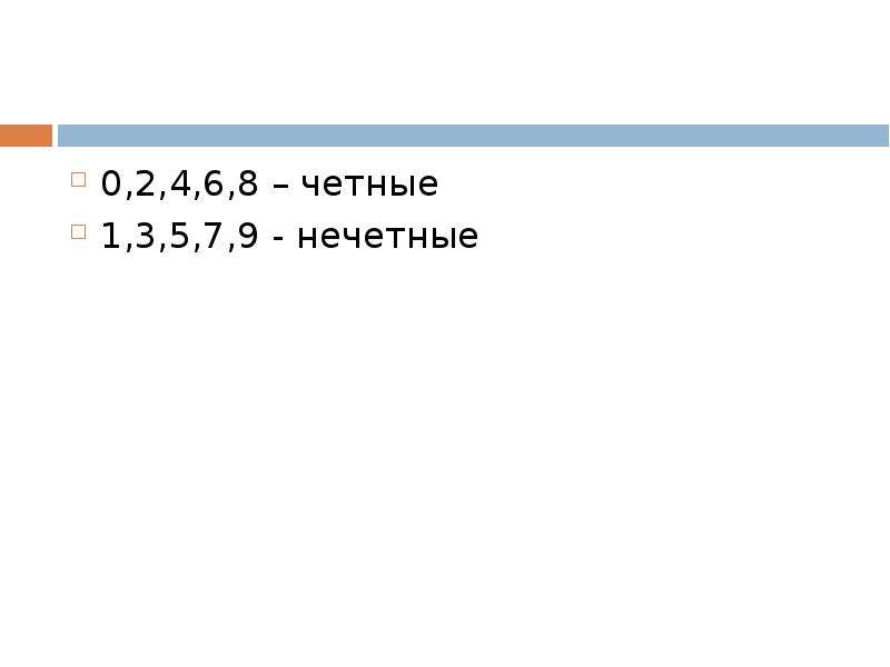 Признаки нечетного числа. Линейка четные нечетные. Четные и нечетные дроби. Четнве - первая смена/ нечетные вторая. Бильярд четные нечетные.