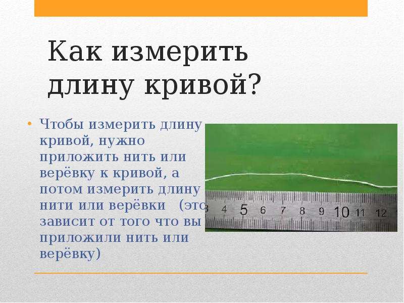 40 мм длина. Измерить длину Кривой. Как измерить длину. Как измеряется длина. Как измерить кривую.