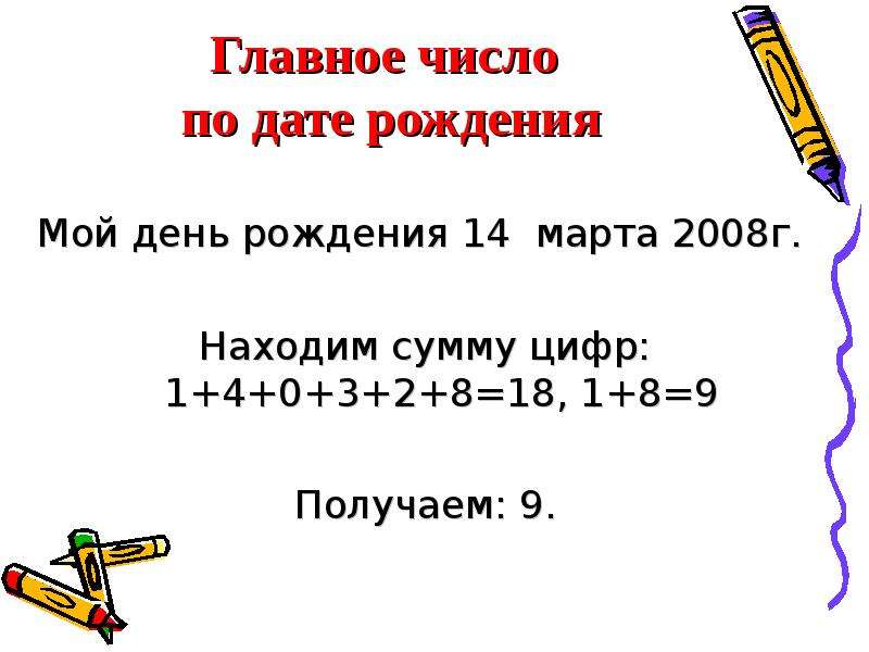 Роль числа. Главные числа. Сумма цифр даты рождения. Главное число. Собрать сумму из цифр.