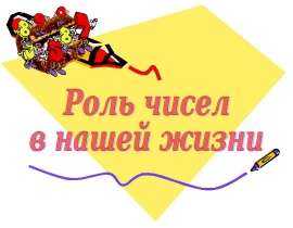 Роль чисел в нашей жизни