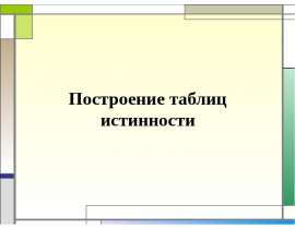 Построение таблиц истинности