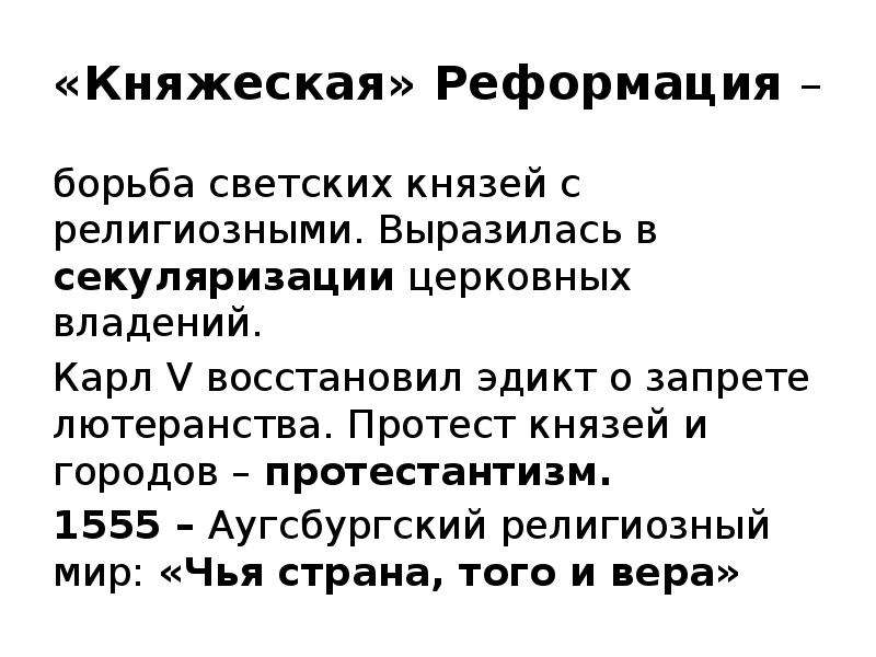 Реформация краткий пересказ. Княжеская Реформация. Цели Реформации в Германии.