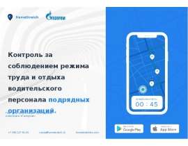 Контроль за соблюдением режима труда и отдыха водительского персонала подрядных организаций