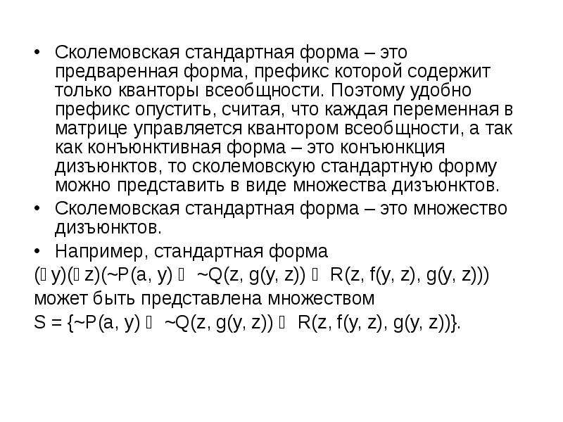 Опускать считать. Скулемовская нормальная форма. Сколемовская форма в логике предикатов. Предваренная нормальная форма логики предикатов. Предикат первого порядка.