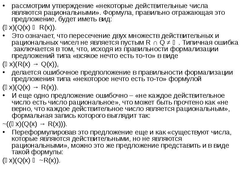 Рассмотрим утверждения. Логика предикатов первого порядка. Некоторые рациональные числа являются действительны предикат. Все рациональные числа действительные предикаты. Какие числа являются действительными но не являются рациональными.