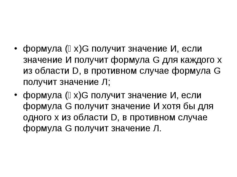 Что значит получение. Формула л б Левинсона. Классическая логика предикатов первого порядка область пробега. Гедонал формула. Закрепил полученные значение.