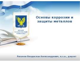 Межкристаллитная коррозия МКК