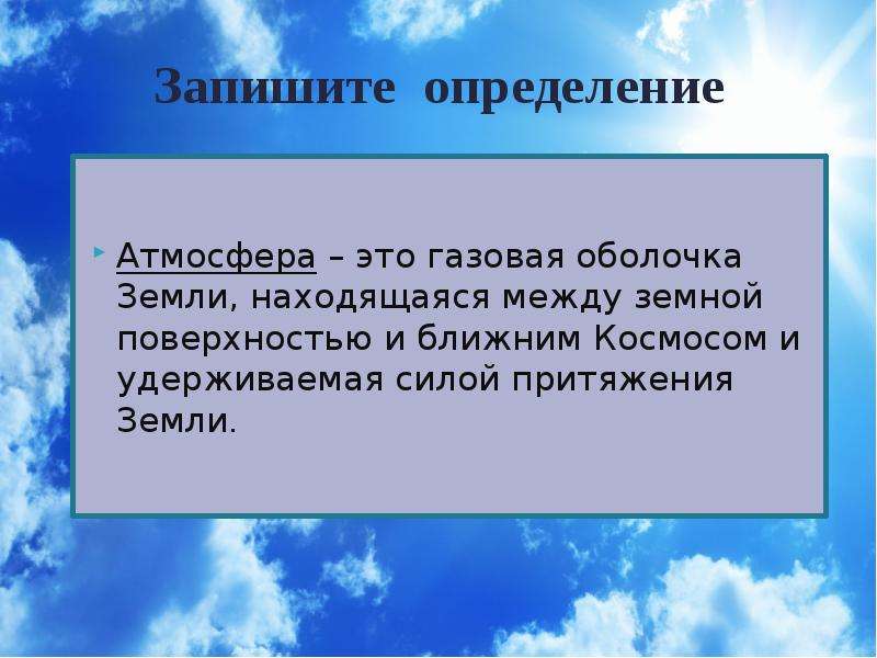 Определение атмосферного. Дать определение атмосфера. Атмосфера это определение 5 класс. Атмосфера земли это определение. Атмосфера это определение 6 класс.