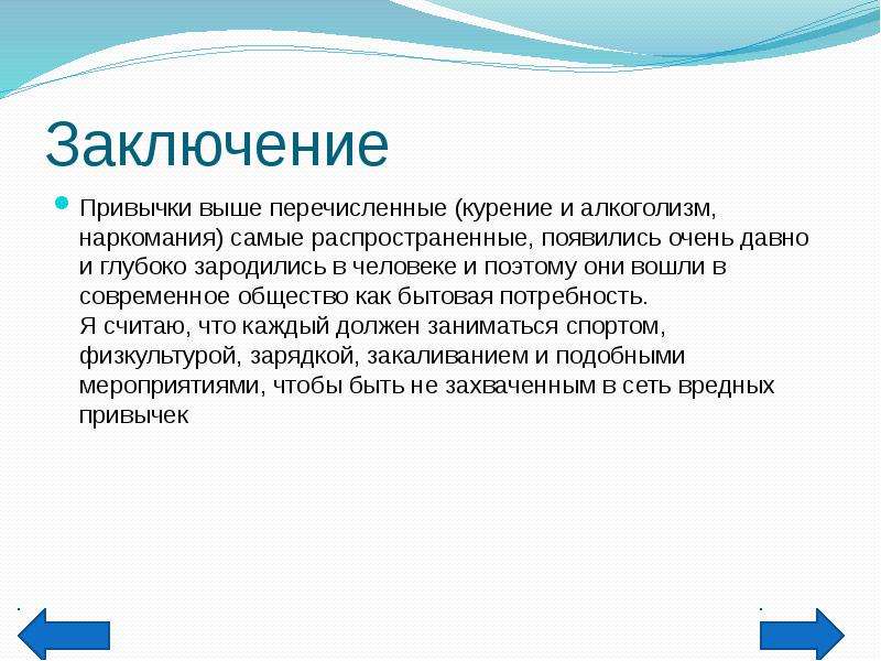 Заключена сила. Вредные привычки вывод. Вредные привычки заключение. Вывод о привычках. Вредные привычки и их профилактика вывод.