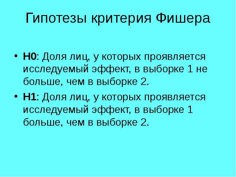 Описание критериев. Критерий Фишера гипотеза. Гипотеза Фишера экономика. Задачи Фишера. Критерии описания картины.