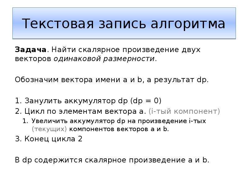 Одинаковая размерность. Текстовая запись алгоритма.