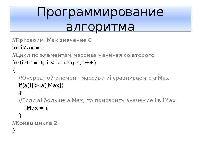 Презентация на тему программирование алгоритма