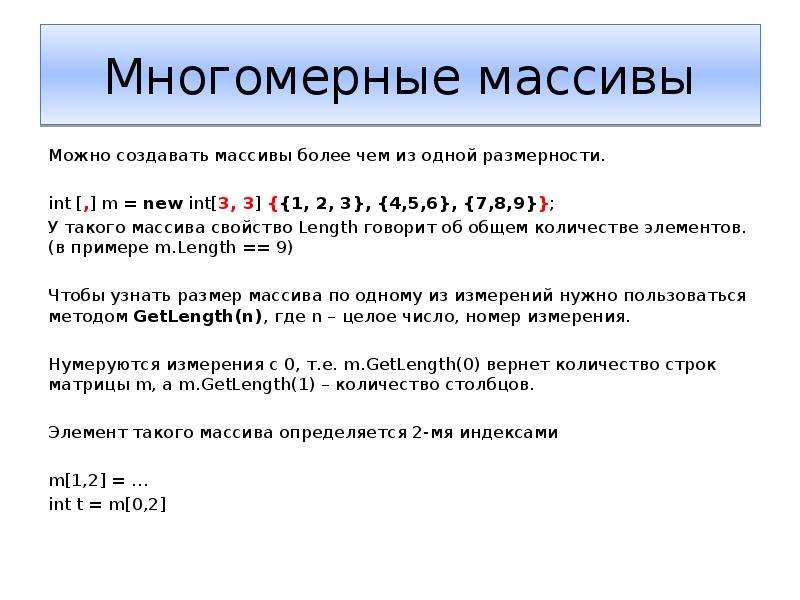 Создать массив элементов. Многомерный массив. Массивы многомерные массивы. Описание многомерного массива. Свойства массива.