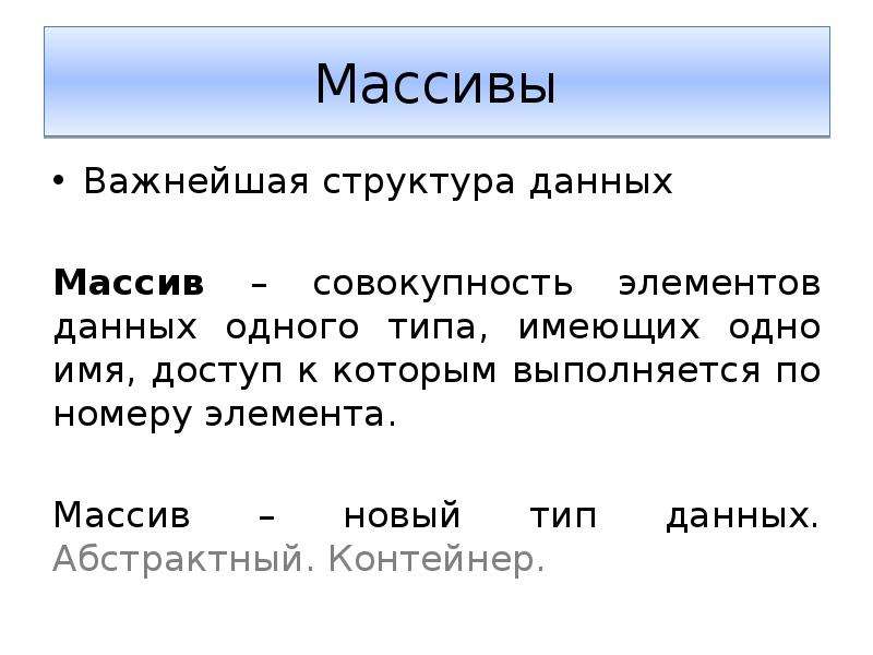 Элемент данных массив. Массив структура данных. Массив данных. Массив как структура данных. Массив данных имеет один Тип.