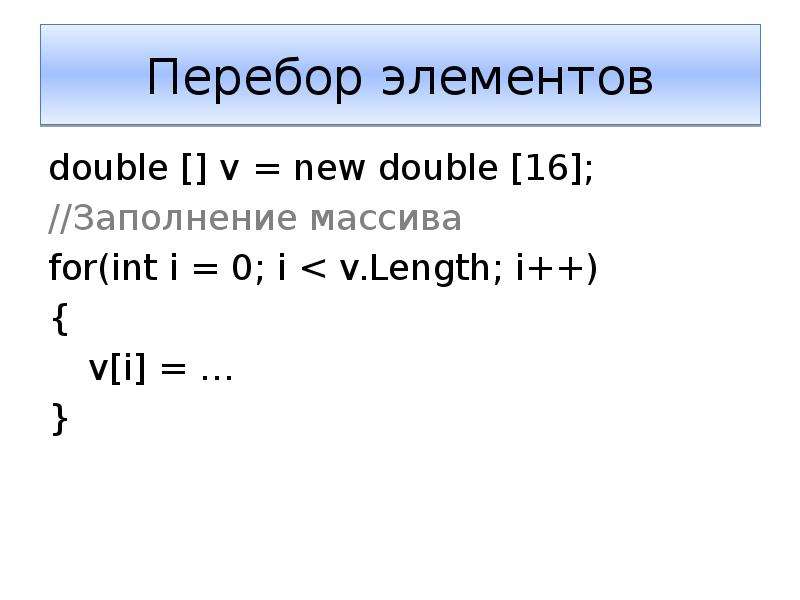 Double элементы. Перебор элементов массива. I++ В программировании. Метод перебора массив. Перебор массива js.