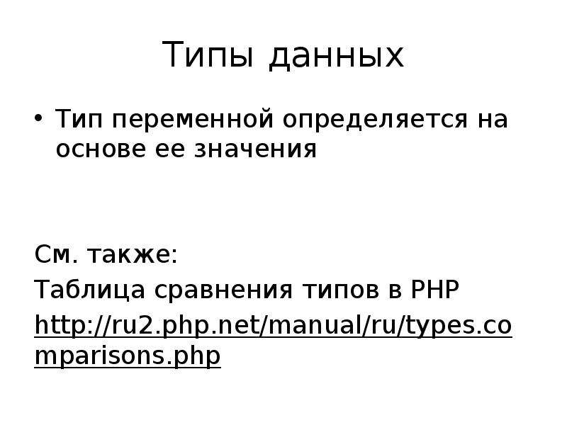 См значение. Типы данных сравнение динамических.