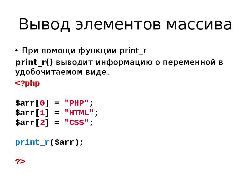 Вывести элемент. Вывод элементов массива. Вывод массива php.