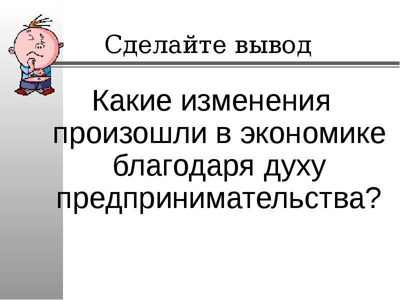 План дух предпринимательства преобразует экономику